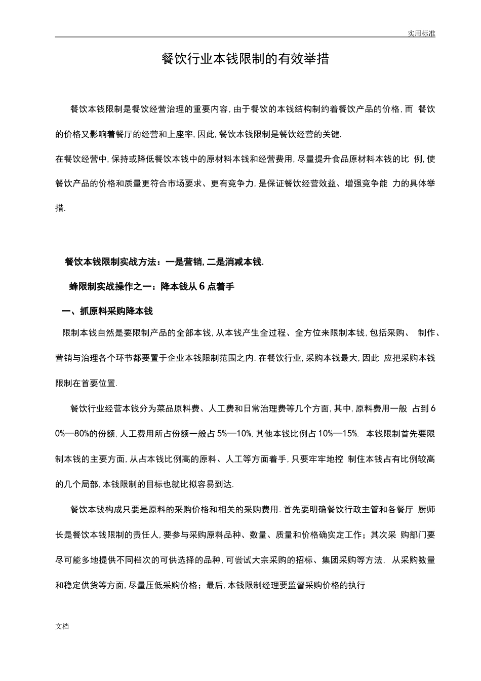 餐饮行业成本控制地有效要求措施_第1页