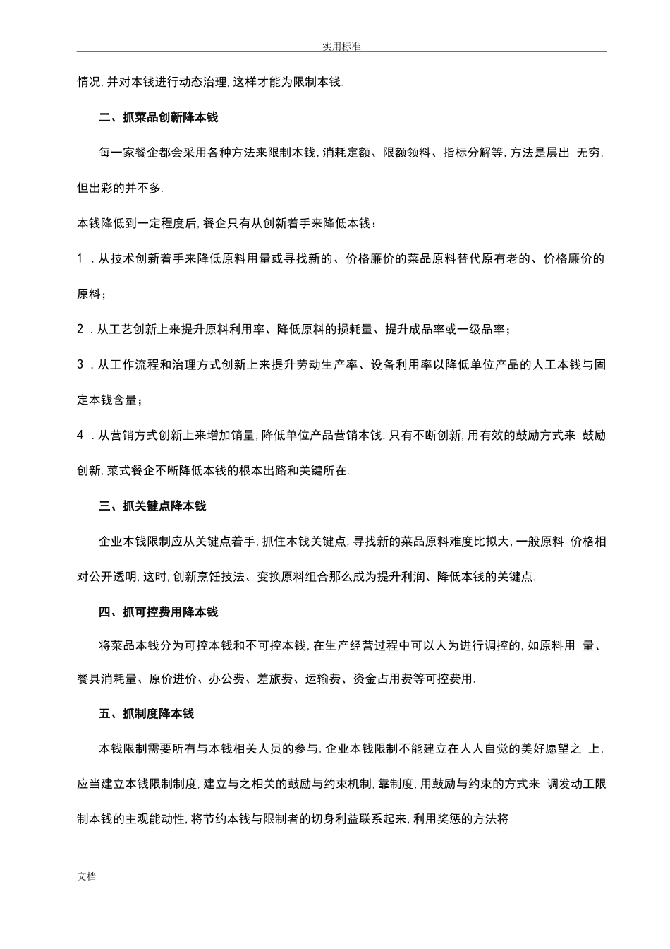 餐饮行业成本控制地有效要求措施_第2页