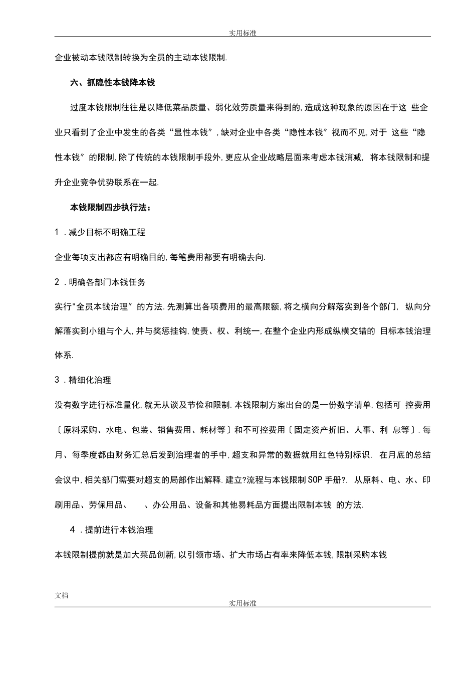 餐饮行业成本控制地有效要求措施_第3页