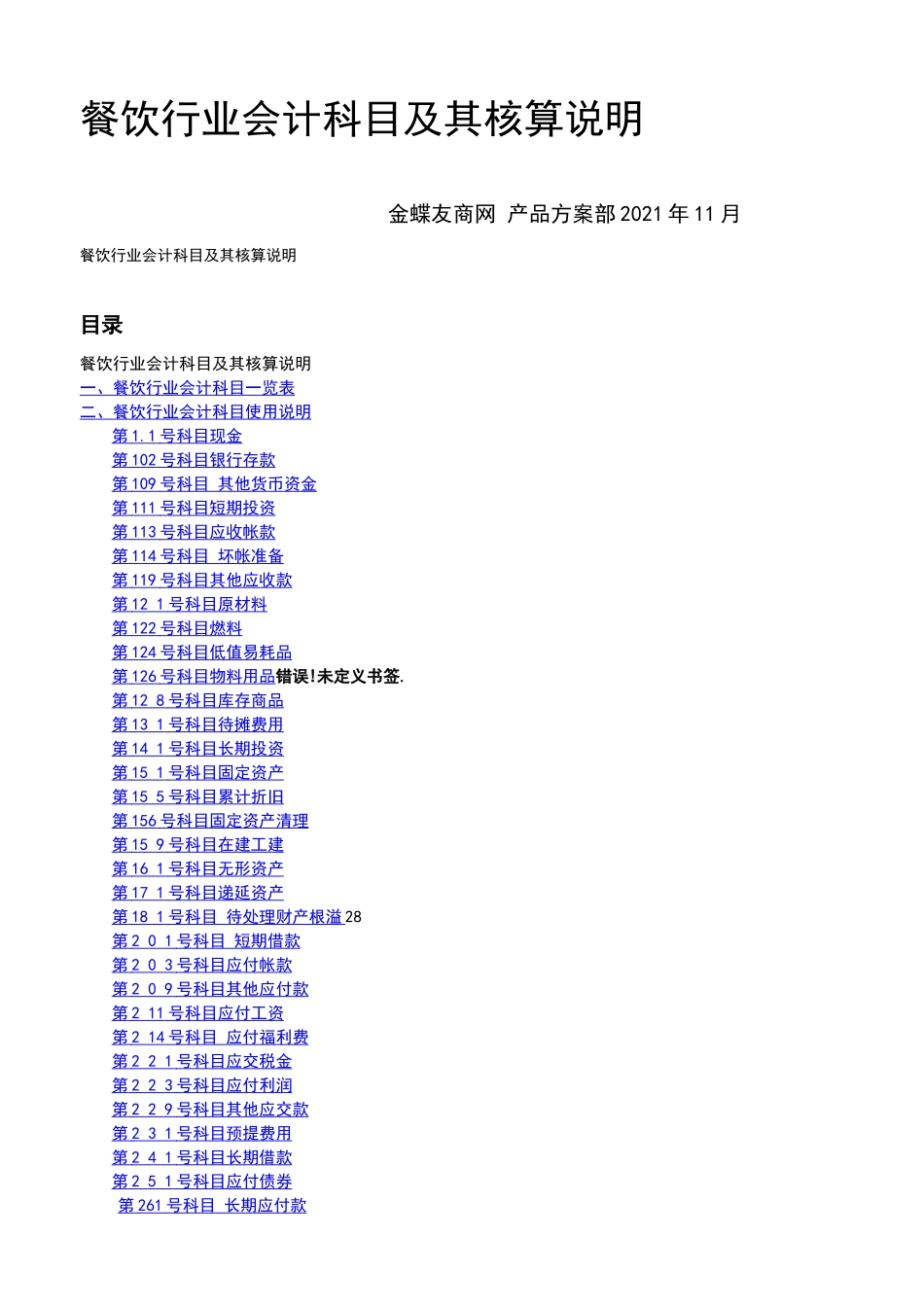 餐饮行业行业会计核算及会计科目表_第1页