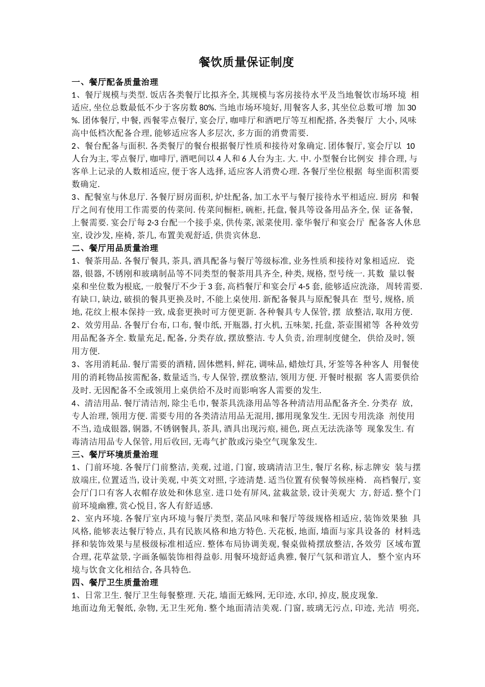 餐饮质量保障制度_第1页