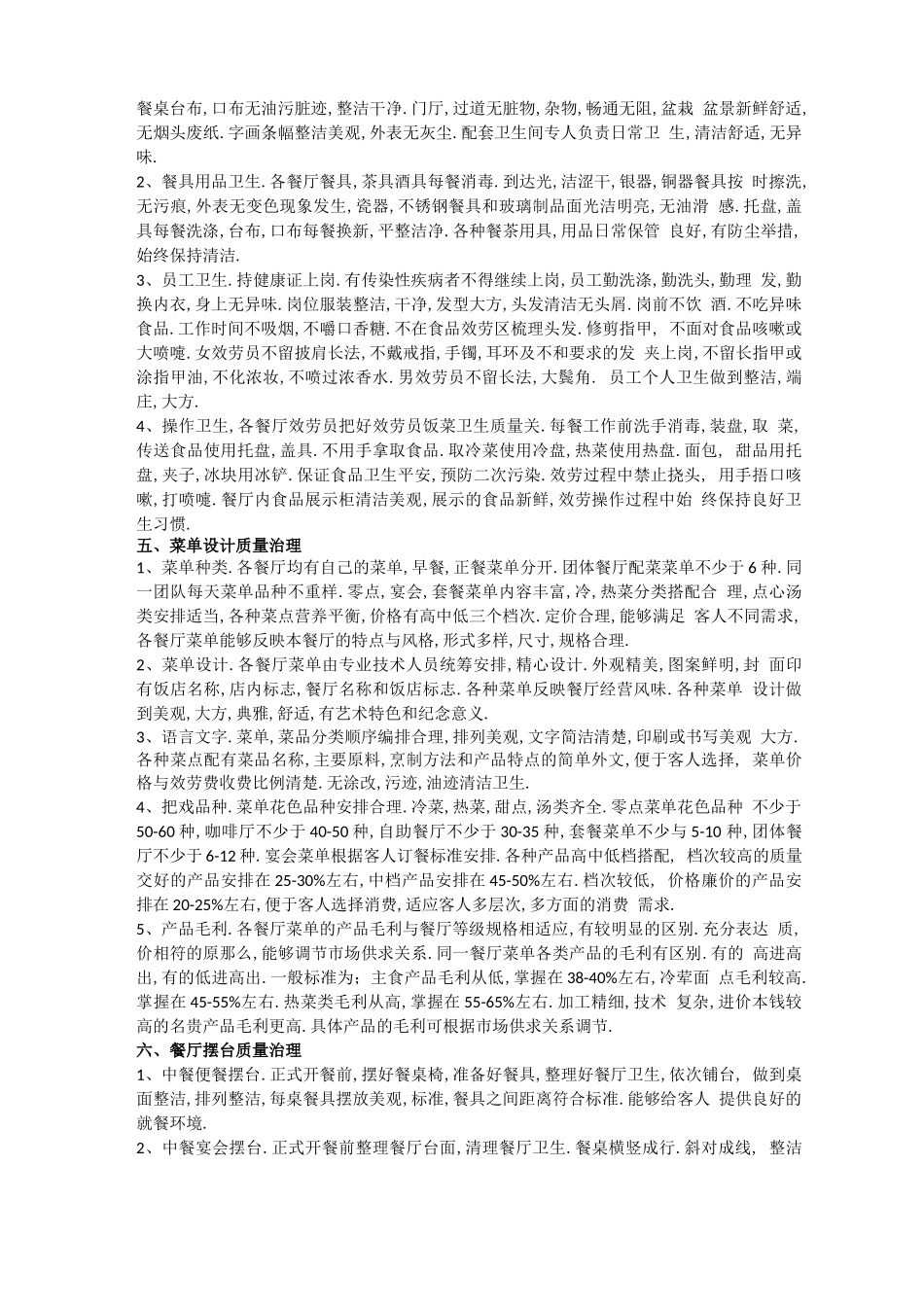 餐饮质量保障制度_第2页