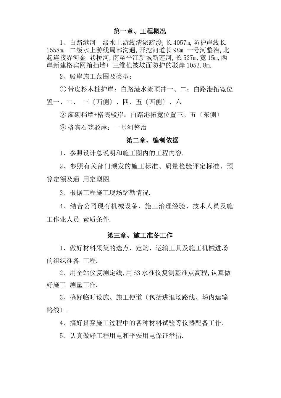 驳岸专项施工解决方法_第2页