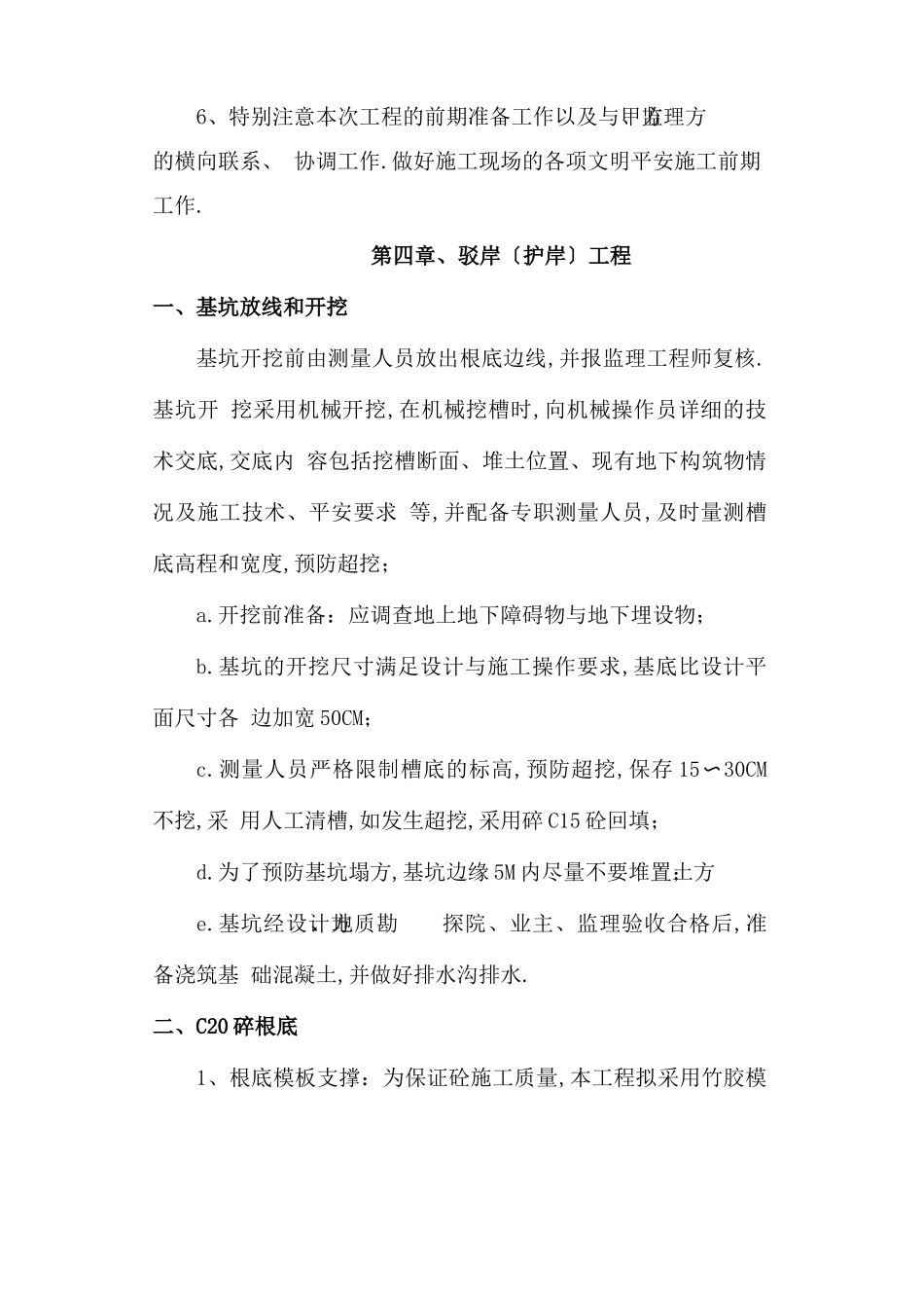 驳岸专项施工解决方法_第3页