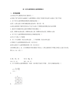 高一化学元素周期表及元素周期律练习附答案