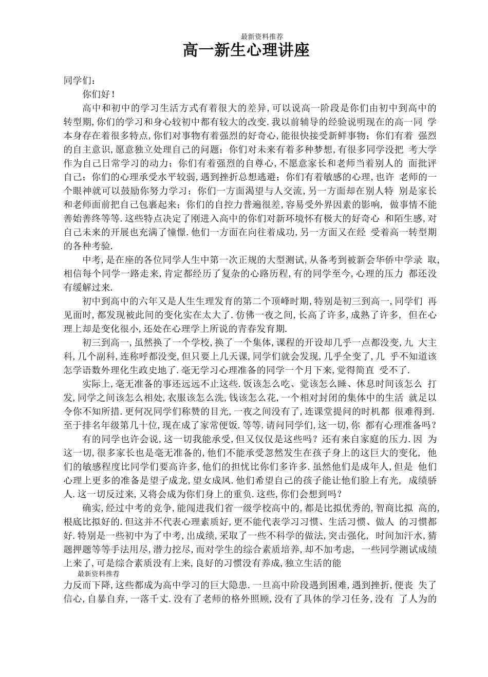 高一新生适应心理讲座精编版_第1页