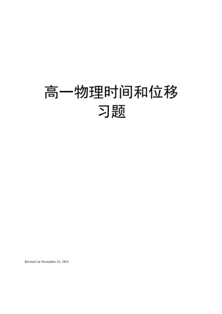 高一物理时间和位移习题
