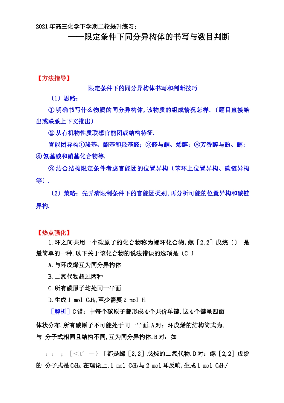 高三化学下学期二轮提升训练：限定条件下同分异构体的书写与数目判断【方法指导、知识补漏、热点强化】_第1页