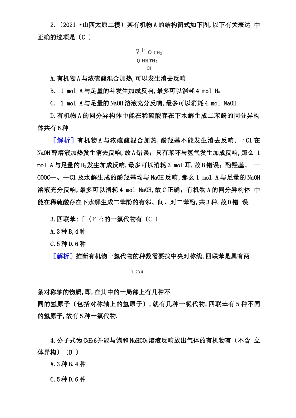 高三化学下学期二轮提升训练：限定条件下同分异构体的书写与数目判断【方法指导、知识补漏、热点强化】_第2页