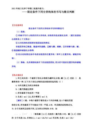 高三化学下学期二轮提升训练：限定条件下同分异构体的书写与数目判断【方法指导、知识补漏、热点强化】