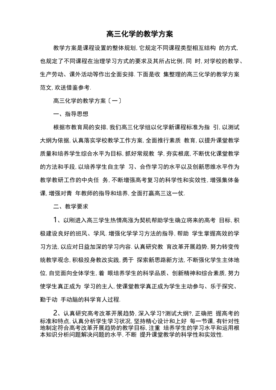高三化学的教学计划_第1页