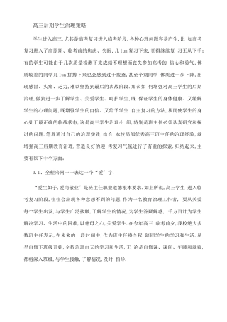 高三后期学生管理策略