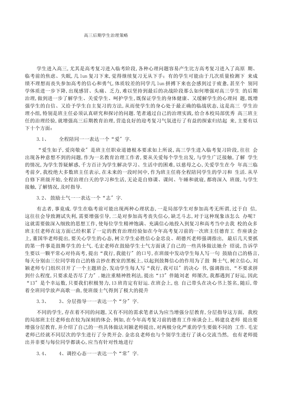高三后期学生管理策略精选_第1页
