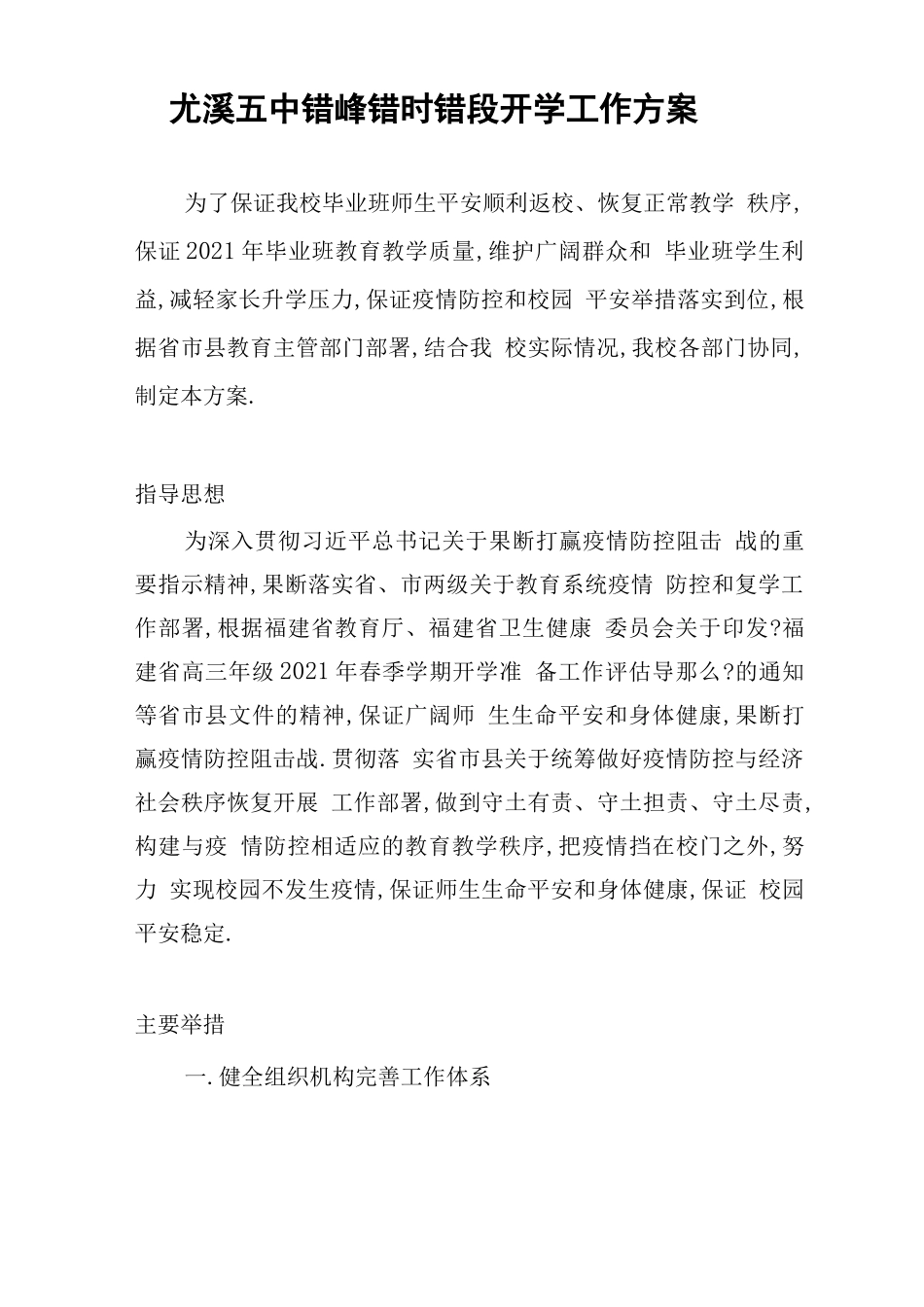 高三错峰错时错段开学实施方案_第1页