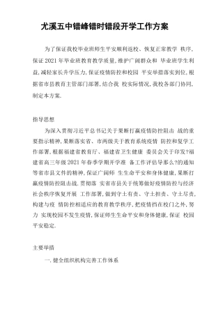 高三错峰错时错段开学实施方案