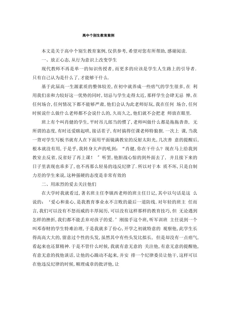 高中个别生教育案例_第1页