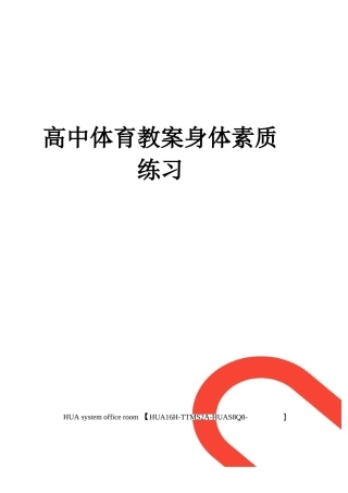 高中体育教案身体素质练习
