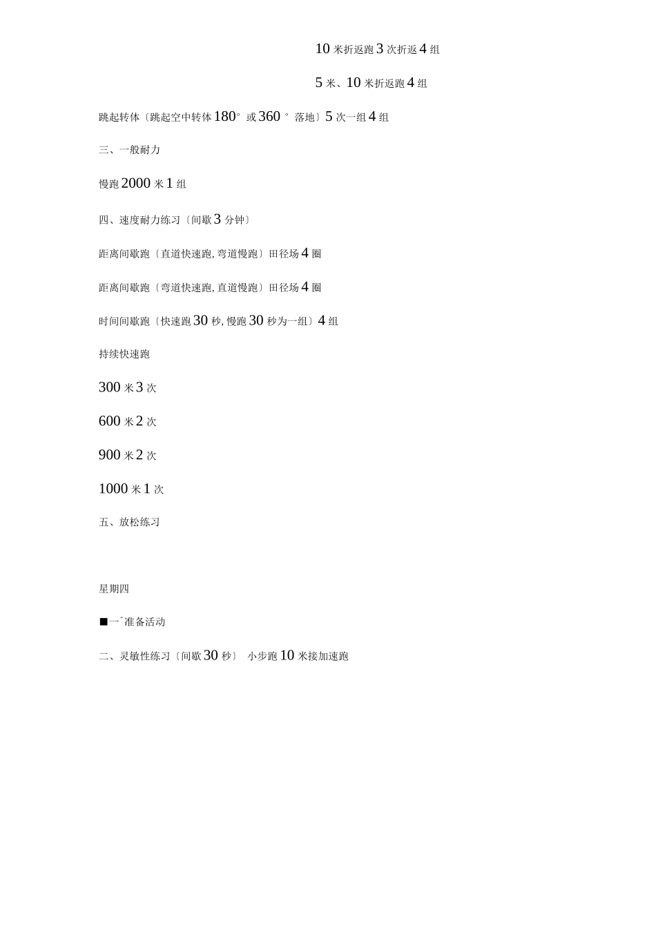 高中体育特长生身体素质训练计划清单_第3页