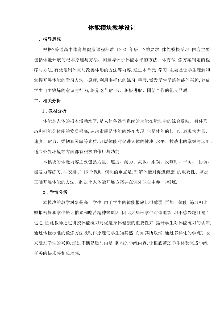 高中体能模块教学设计_第1页