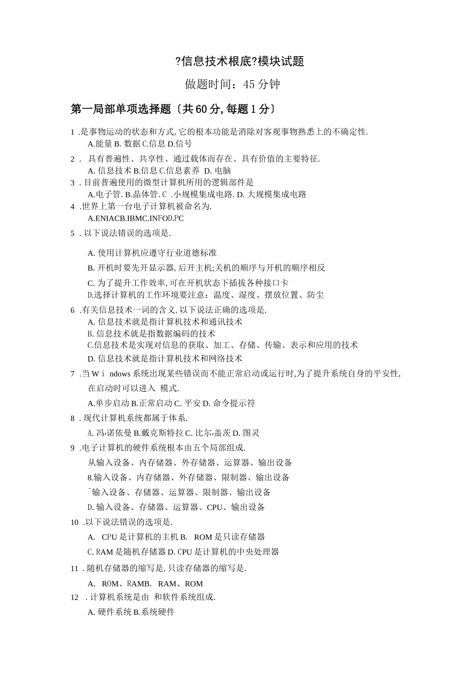 高中信息技术基础模块练习题_第1页