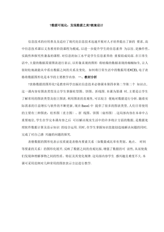 高中信息技术数据可视化—发现数据之美优质课教学设计、教案