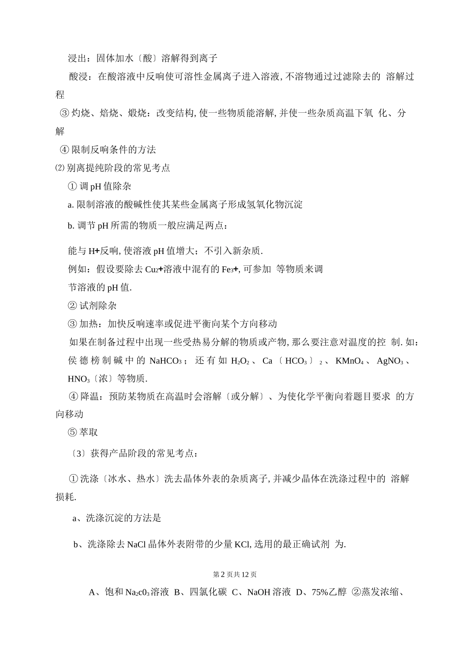 高中化学-化学工业流程图题解题技巧_第2页