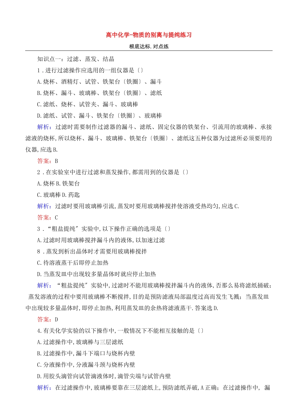 高中化学-物质的分离与提纯练习_第1页