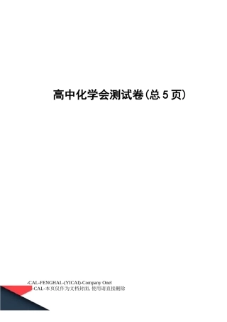 高中化学会考试卷