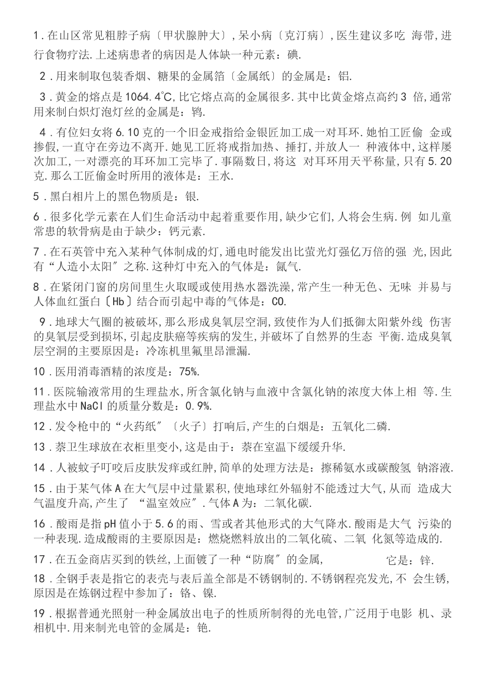 高中化学常识_第1页