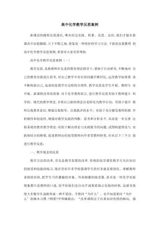 高中化学教学反思案例