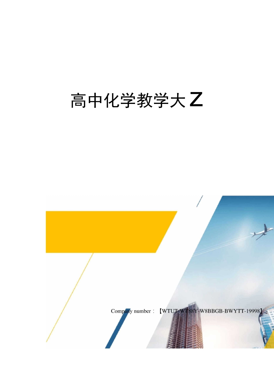 高中化学教学大纲_第1页