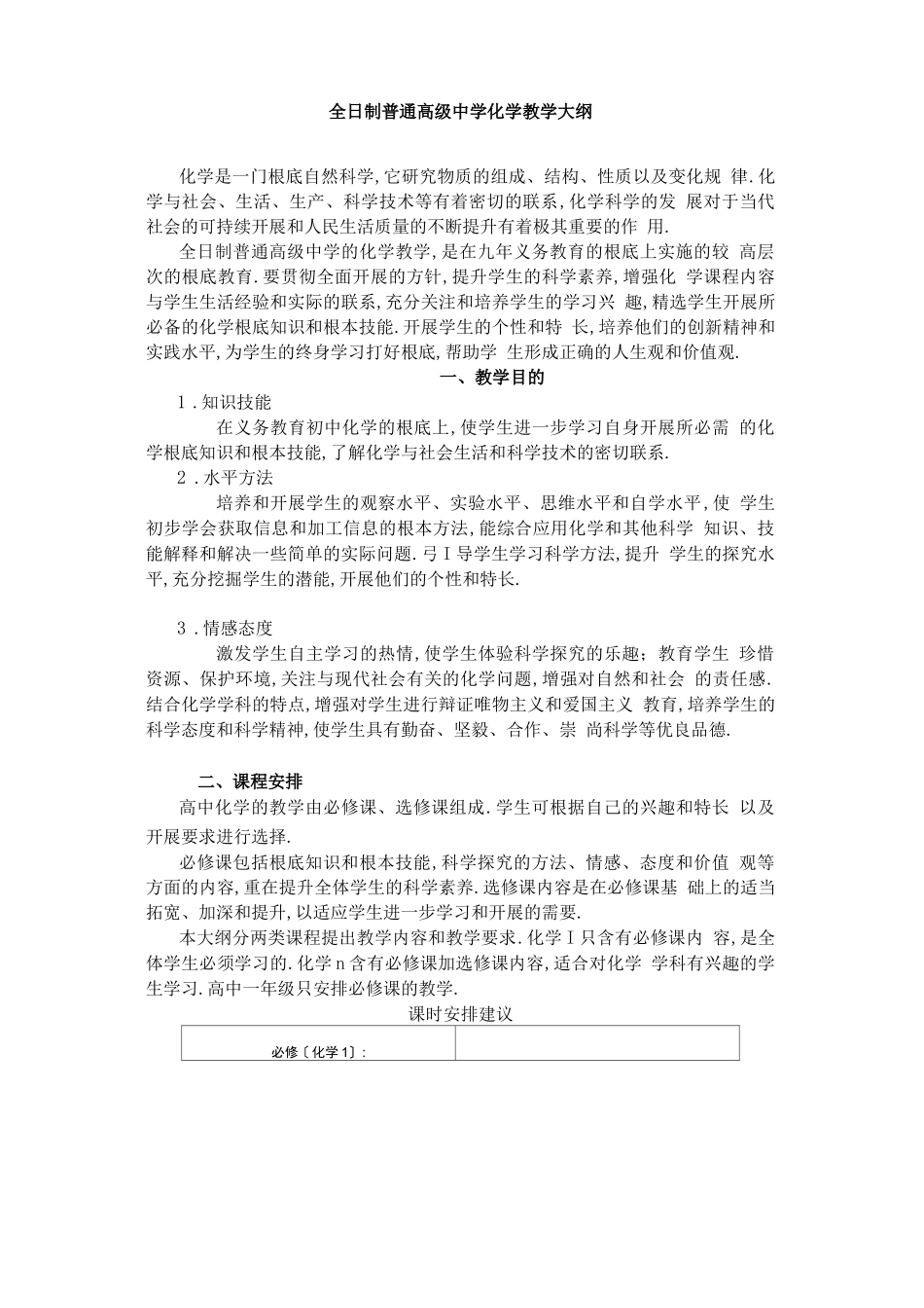 高中化学教学大纲_第2页