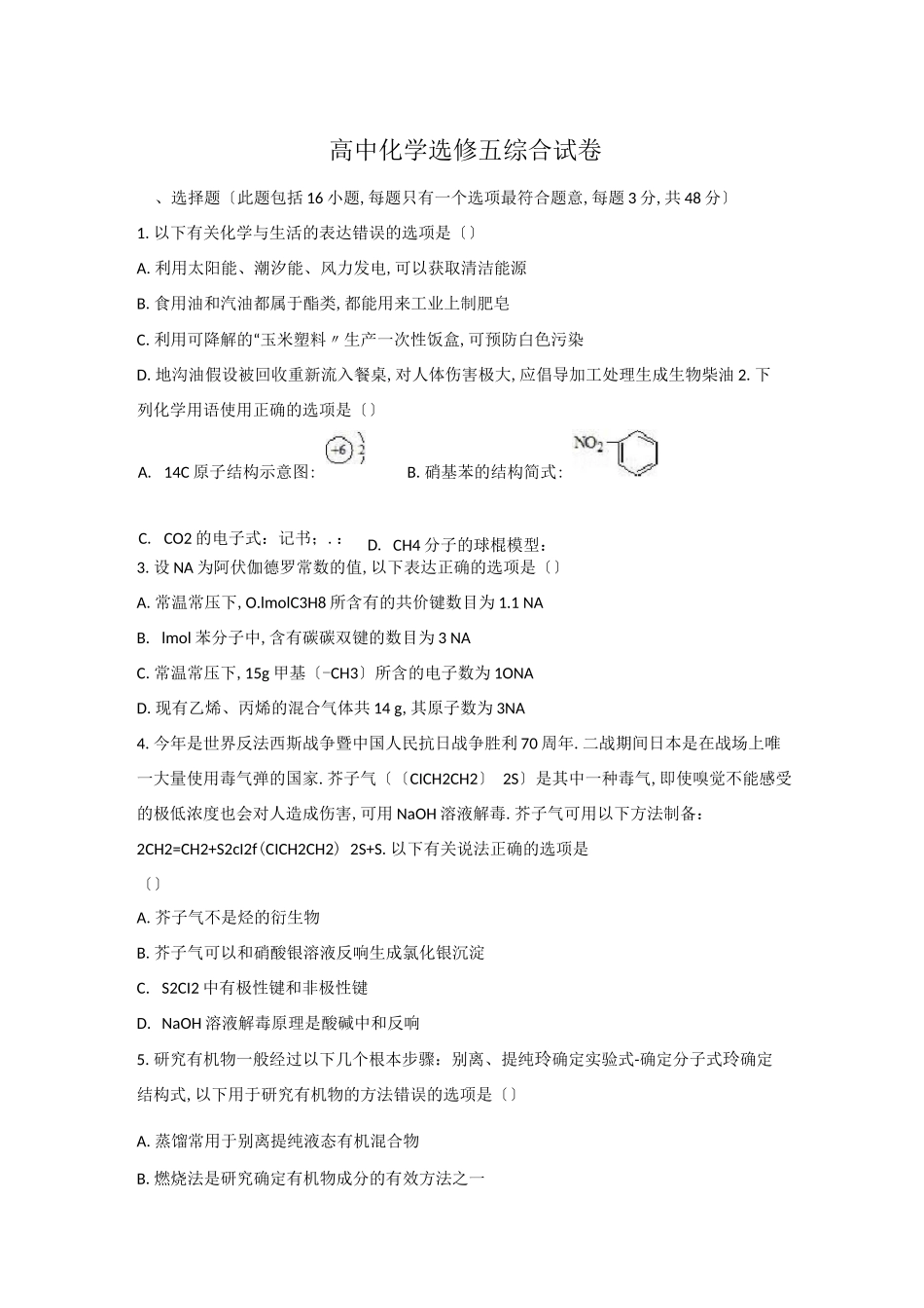高中化学选修五有机化学综合试题_第1页