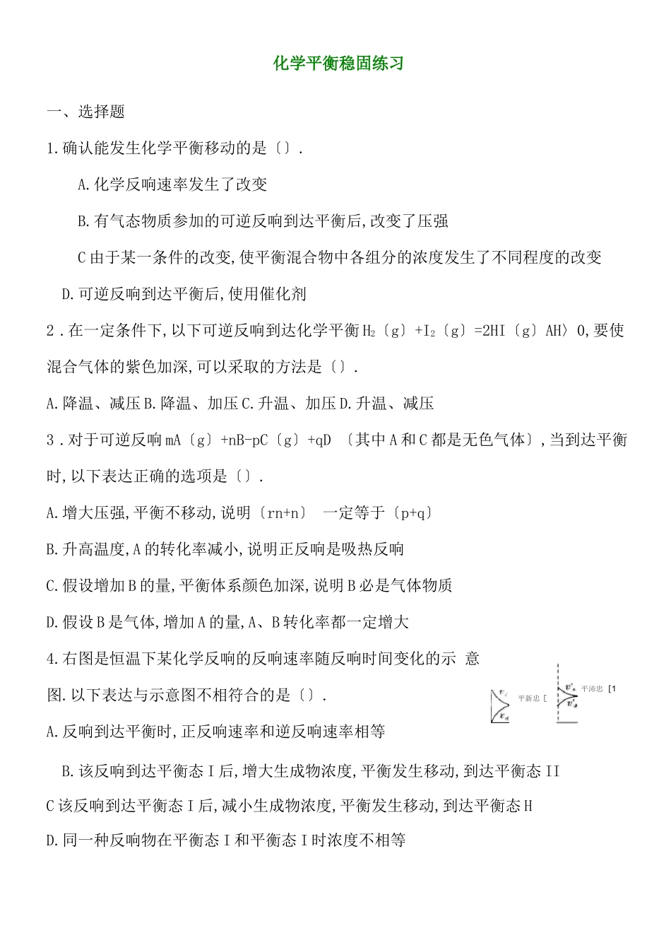 高中化学选修化学平衡移动专项练习_第1页