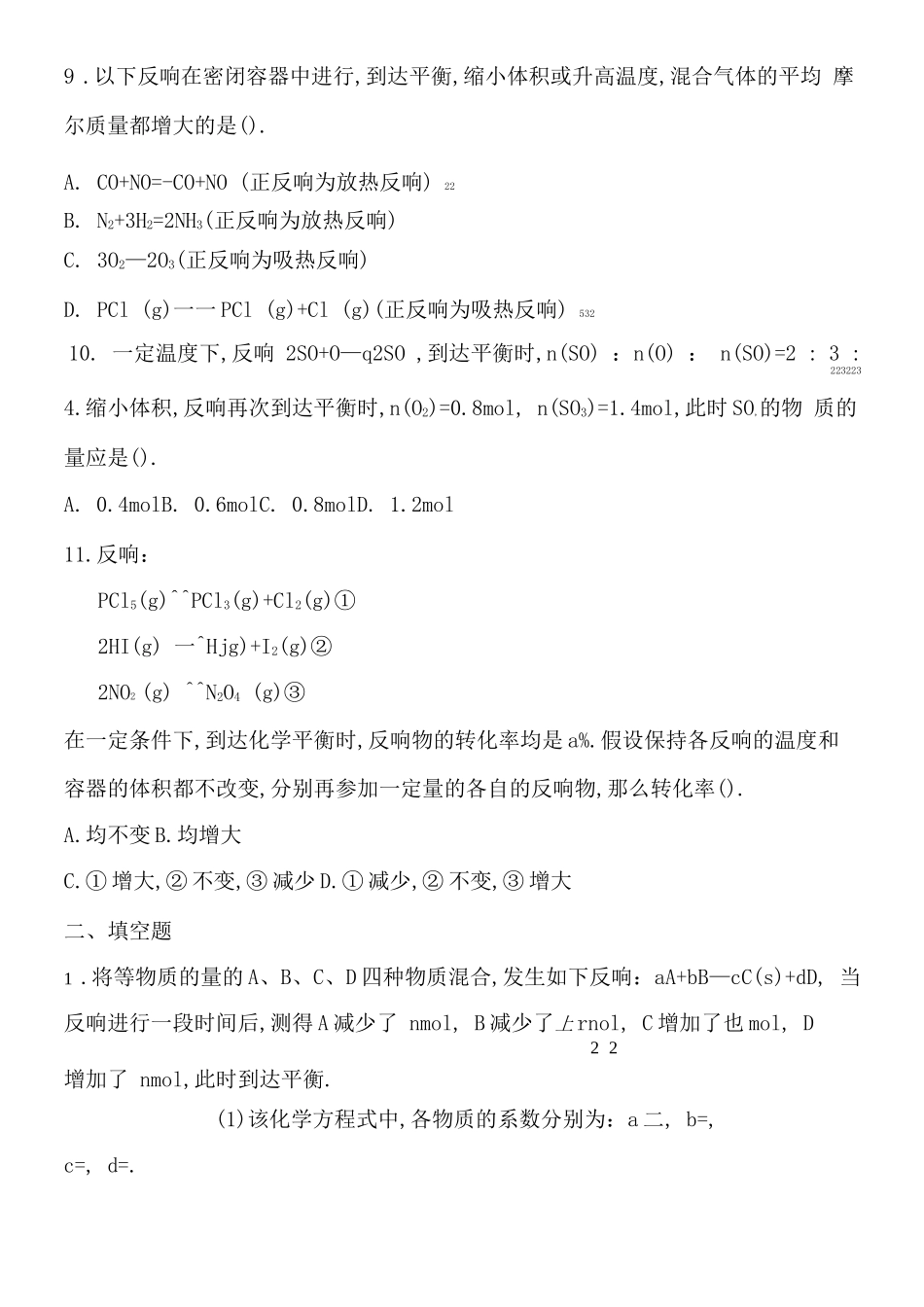 高中化学选修化学平衡移动专项练习_第3页