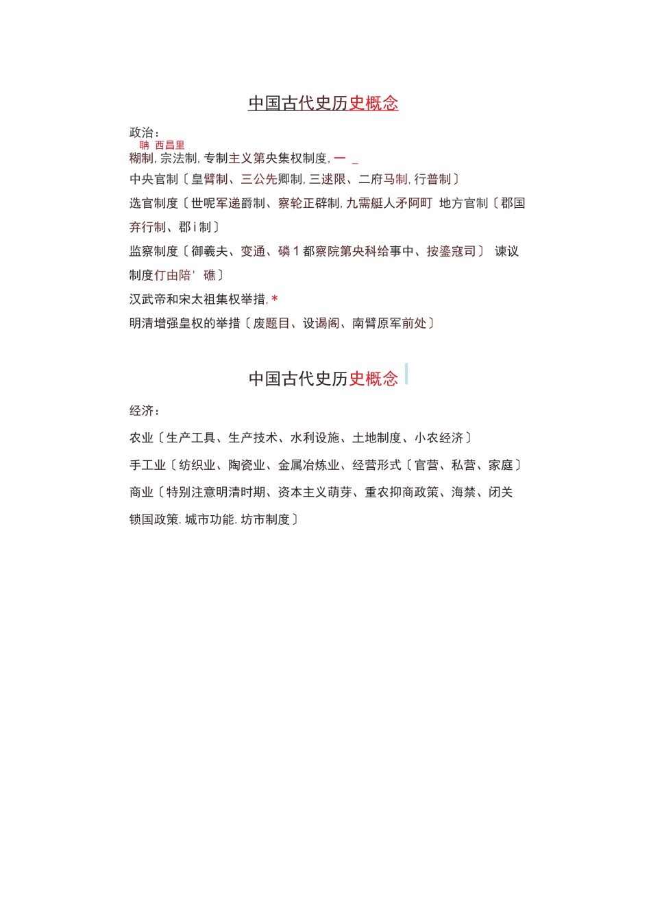 高中历史重要历史概念与时间梳理_第2页