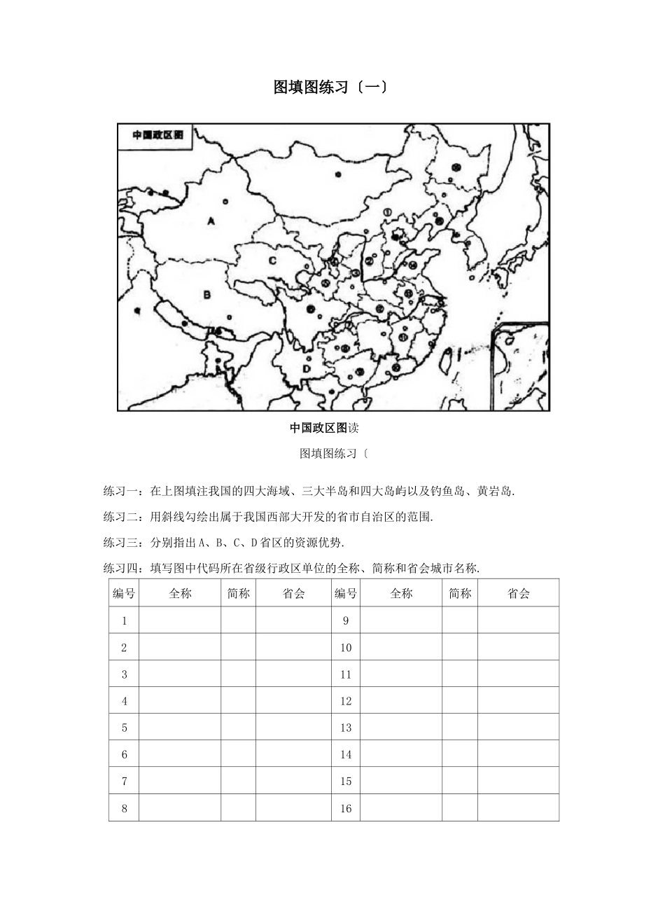高中地理中国地理填图训练_第1页