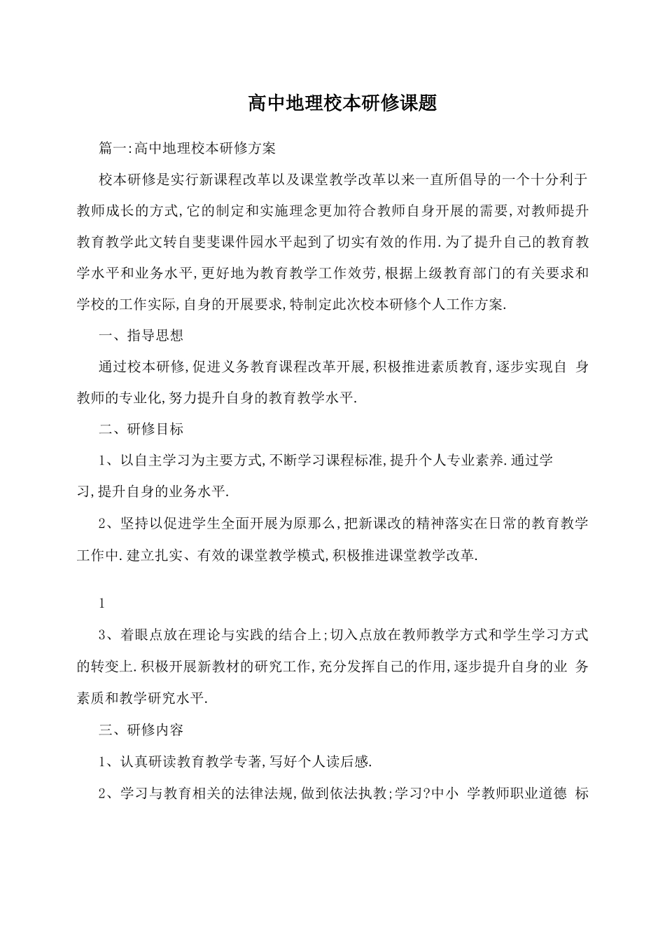 高中地理校本研修课题_第1页