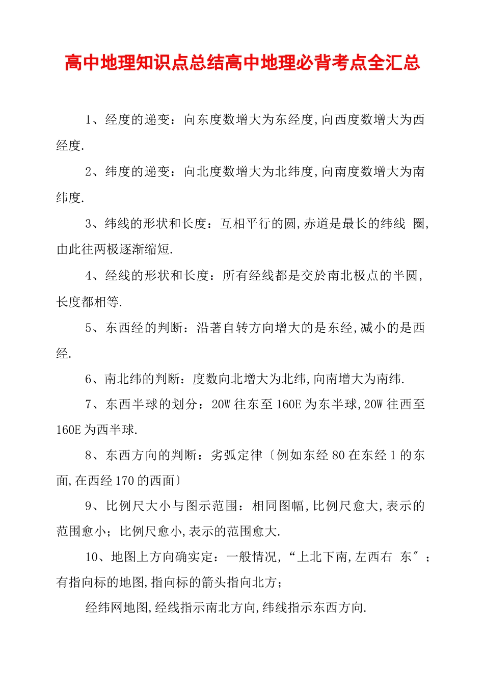 高中地理知识点总结高中地理必背考点全汇总_第1页