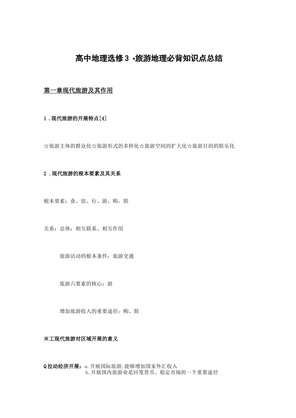 高中地理选修旅游地理知识点总结_第1页