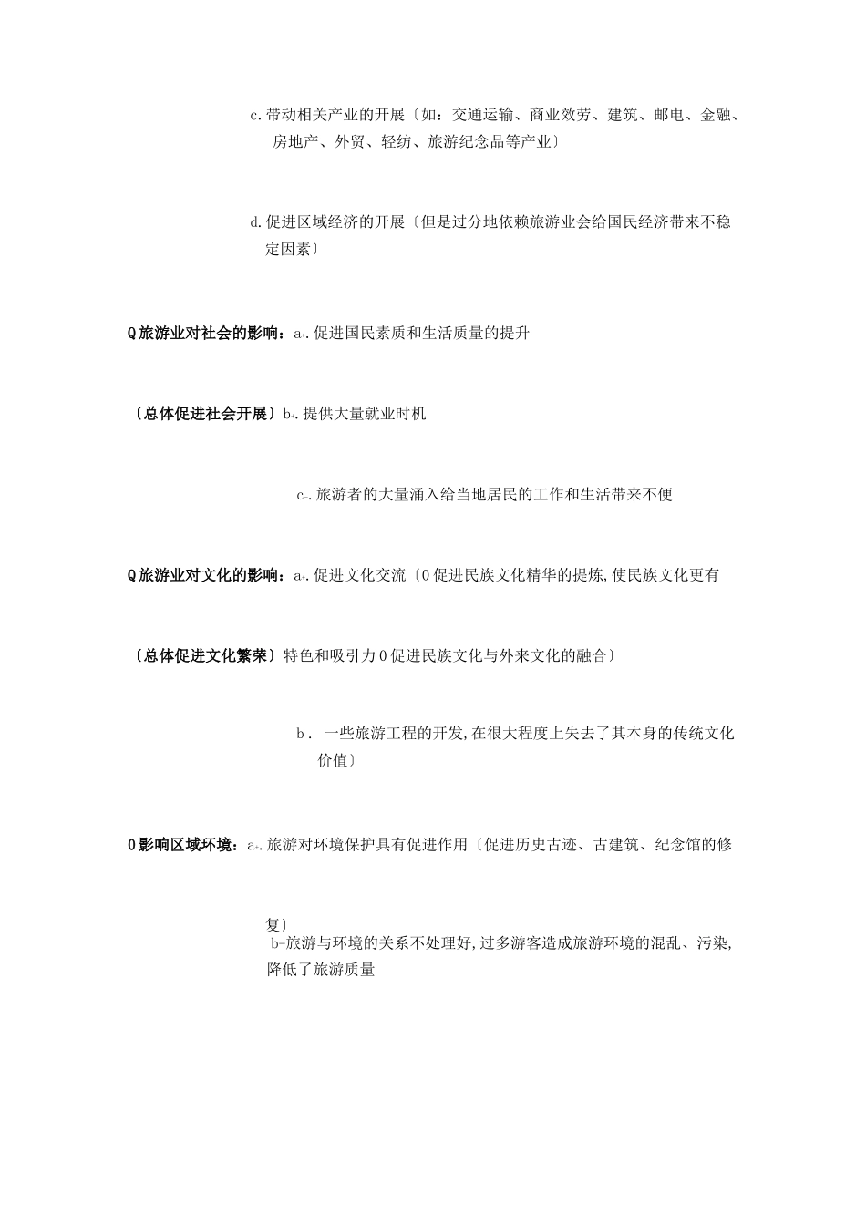 高中地理选修旅游地理知识点总结_第2页