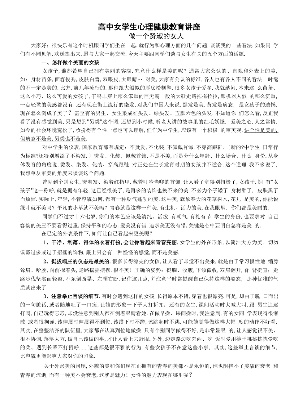 高中女学生心理健康教育讲座稿_第1页