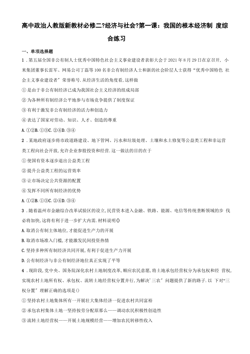 高中政治人教版新教材必修二经济与社会第一课：我国的基本经济制度综合训练_第1页
