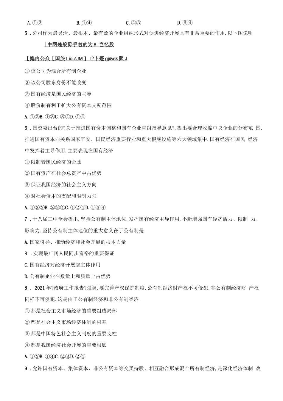 高中政治人教版新教材必修二经济与社会第一课：我国的基本经济制度综合训练_第3页