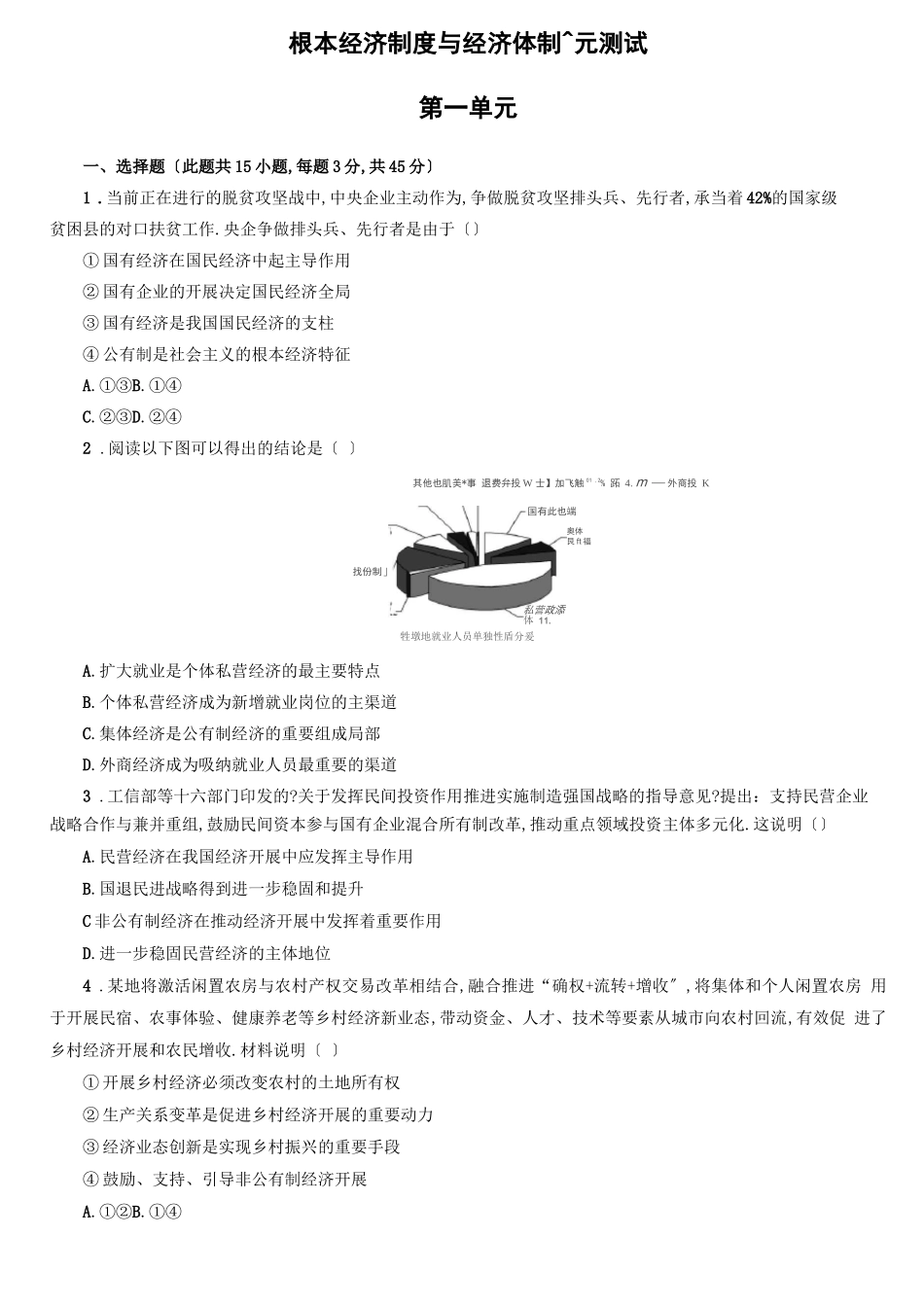 高中政治统编版必修二经济与社会基本经济制度与经济体制单元测试_第1页