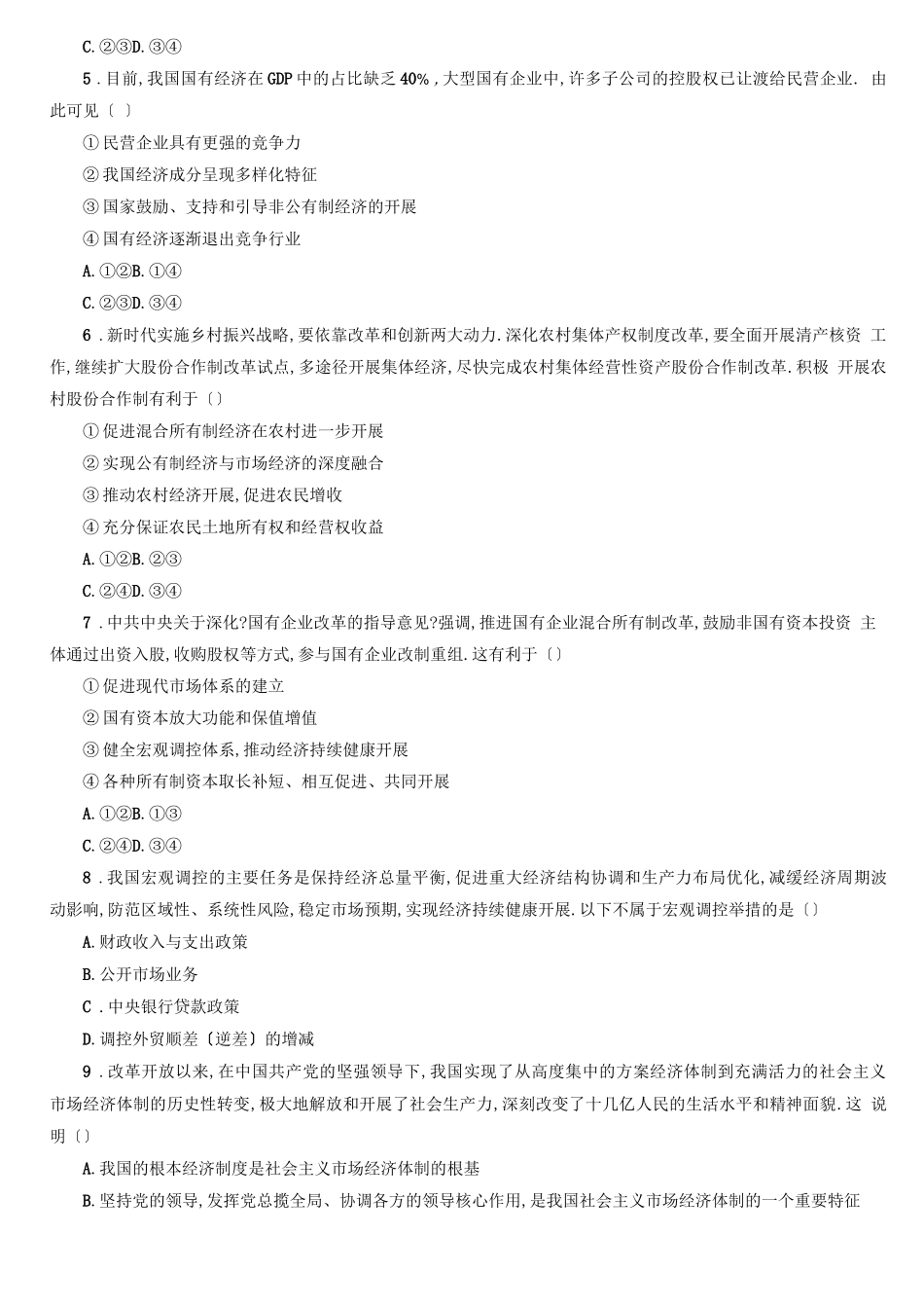 高中政治统编版必修二经济与社会基本经济制度与经济体制单元测试_第2页