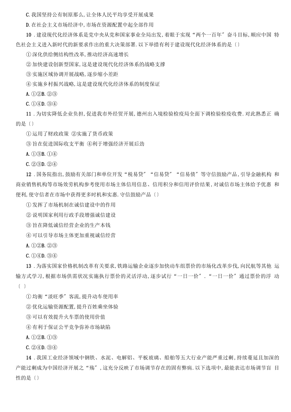 高中政治统编版必修二经济与社会基本经济制度与经济体制单元测试_第3页