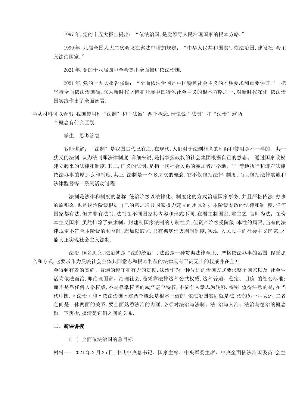 高中政治部编版2019必修三政治与法治教案设计：72全面依法治国的总目标和原则_第2页