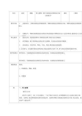 高中政治部编版2019必修三政治与法治教案设计：72全面依法治国的总目标和原则