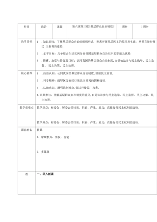 高中政治部编版必修三政治与法治教案：3基层群众自治制度